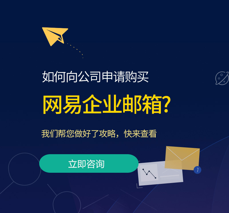 临淄网易企业邮箱