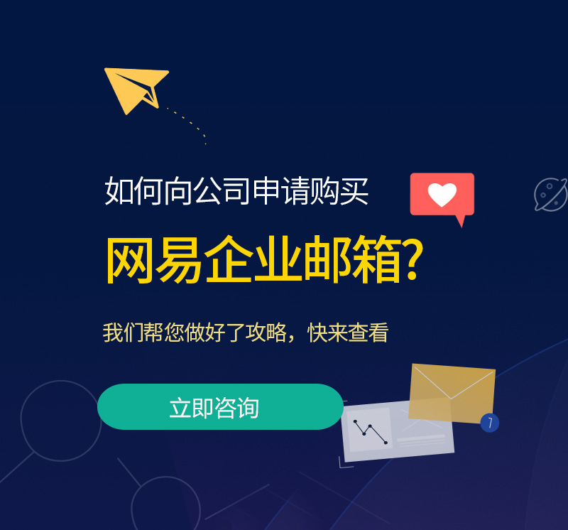 临淄网易企业邮箱